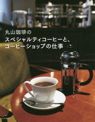 丸山珈琲のスペシャルティコーヒーと、コーヒーショップの仕事[本/雑誌] / 柴田書店/編