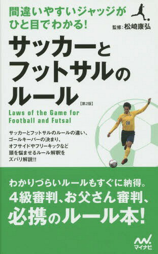 関連書籍 サッカーとフットサルのルール 間違いやすいジャッジがひと目でわかる![本/雑誌] / 松崎康弘/監修