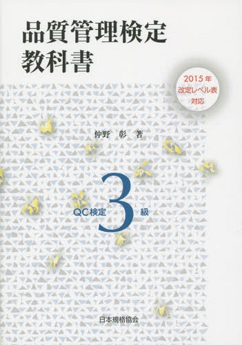 品質管理検定教科書QC検定3級[本/雑誌] / 仲野彰/著