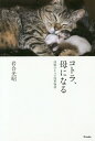 コトラ、母になる 津軽のネコの四季物語[本/雑誌] / 岩合光昭/著