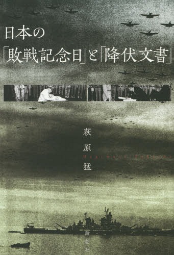 日本の「敗戦記念日」と「降伏文書」[本/雑誌] / 萩原猛/著