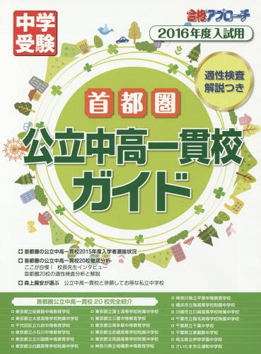 首都圏公立中高一貫校ガイド 適性検査解説つき 2016年度入試用[本/雑誌] (中学受験合格アプローチ) / ..