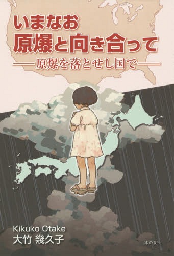 いまなお原爆と向き合って 原爆を落とせし国で[本/雑誌] / 大竹幾久子/著