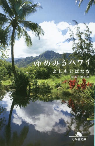 ゆめみるハワイ[本/雑誌] (幻冬舎文庫) / よしもとばなな/〔著〕のサムネイル
