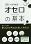 マンガで覚える図解オセロの基本[本/雑誌] / 滝沢雅樹/監修