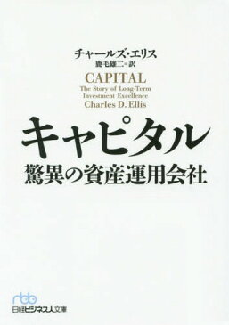 キャピタル 驚異の資産運用会社 / 原タイトル:CAPITAL (日経ビジネス人文庫)[本/雑誌] / チャールズ・エリス/著 鹿毛雄二/訳