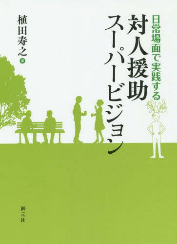 ご注文前に必ずご確認ください＜商品説明＞福祉・看護・保育・教育・心理...すべての対人援助職場で。高度な技術で特別な機会に行なう非日常のスーパービジョンではなく、日常場面や技術を活用して、いつでも実践できるスーパービジョンへ。特別な技術や機会は要さず、仲間同士で支えて育てあい、人材の育成と定着を図るための方法とは。＜収録内容＞スーパービジョンになり得る日常場面第1部 日常場面をスーパービジョンにするための方策(一人ひとりの職員へのかかわり職員集団としての取り組み組織やチームへの働きかけ)第2部 日常場面をスーパービジョンにするための理論(本書で示すスーパービジョンの概念関係を通して行うスーパービジョンピアスーパービジョンのすすめ)第3部 日常的なスーパービジョンの展開(物語で学ぶ日常的なスーパービジョンQ&A ○点でもスーパービジョン)＜商品詳細＞商品番号：NEOBK-1843133Ueda Toshiyuki / Cho / Taijin Enjo Supervision Nichijo Bamen De Jissen Suruメディア：本/雑誌重量：340g発売日：2015/08JAN：9784422320557対人援助スーパービジョン 日常場面で実践する[本/雑誌] / 植田寿之/著2015/08発売