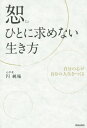 恕-ひとに求めない生き方 自分の心が自分の人生をつくる[本/雑誌] / 円純庵/著