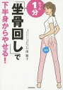 ご注文前に必ずご確認ください＜商品説明＞坐骨を整えたら、お尻が小さくなる、脚が細く長くなる。お尻まわり-8cm、太もも-11cm、ウエスト-12cm...12万人の悩みを解決した「整体エステ」の究極のテクニック。＜収録内容＞1 誰でも、小尻になれる!美脚になれる!2 「坐骨のズレ」をチェックしよう3 1日1分!やってみよう!「坐骨回し」4 なぜ坐骨を整えると、下半身からやせるの?5 「坐骨回し」は、なぜ劇的な効果があるの?6 坐骨がズレる習慣、坐骨が整う習慣7 「坐骨回し」でこんなにやせた!体験談＜アーティスト／キャスト＞南雅子(演奏者)＜商品詳細＞商品番号：NEOBK-1843439Minami Masako / Cho / Tatta 1 Fun ”Zakotsu Mawashi” De Kahanshin Kara Yaseru!メディア：本/雑誌重量：340g発売日：2015/08JAN：9784413111430たった1分「坐骨回し」で下半身からやせる![本/雑誌] / 南雅子/著2015/08発売