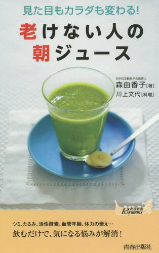 老けない人の朝ジュース 見た目もカラダも変わる![本/雑誌] (青春新書PLAY BOOKS P-1045) / 森由香子/著 川上文代/料理
