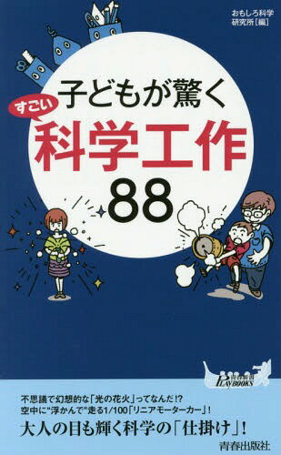子どもが驚くすごい科学工作88[本/雑誌] (青春新書PLAY BOOKS P-1046) / おもしろ科学研究所/編