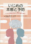 いじめの本態と予防 アディクション〈嗜癖〉といういじめの心理教育と隠された状況〈隠蔽〉の開示[本/雑誌] / 岸本朗/著 後藤百合枝/著 金子基典/著 岸本真希子/著