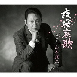 夜桜哀歌[CD] / 山本譲二