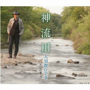 神流川[CD] / 大須賀ひでき