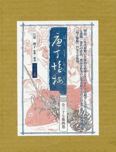 庖丁鹽梅 全三十七集 4巻セット[本/雑誌] / 江原絢子/監修・解説