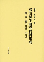 高山樗牛研究資料集成 第1巻[本/雑誌] / 花澤哲文/編・解説