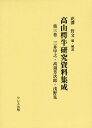 高山樗牛研究資料集成 第3巻[本/雑誌] / 花澤哲文/編・解説