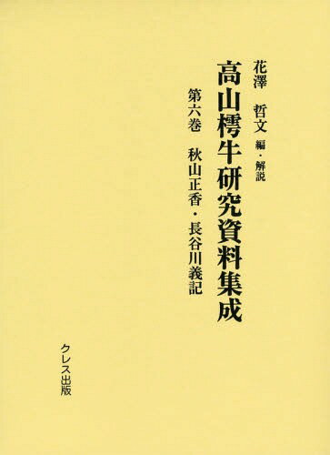 高山樗牛研究資料集成 第6巻[本/雑誌] / 花澤哲文/編・解説
