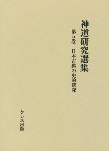 神道研究選集 第5巻[本/雑誌] / クレス出版のサムネイル