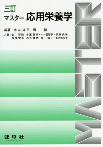 マスター応用栄養学[本/雑誌] / 市丸雄平/編著 岡純/編著 金賢珠/〔ほか〕共著