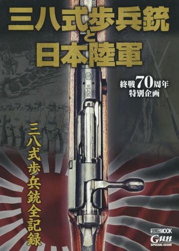 三八式歩兵銃と日本陸軍 終戦70周年特別企画[本/雑誌] (