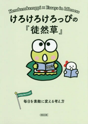 けろけろけろっぴの『徒然草』 毎日を素敵に変える考え方[本/雑誌] (朝日文庫) (文庫) / 朝日文庫編集部/編のサムネイル
