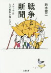 戦争と新聞 メディアはなぜ戦争を煽るのか[本/雑誌] (ちくま文庫) (文庫) / 鈴木健二/著