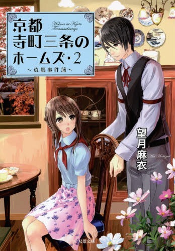 京都寺町三条のホームズ 2[本/雑誌] (双葉文庫) (文庫) / 望月麻衣/著のサムネイル