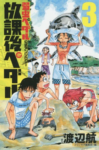 楽天市場】弱虫ペダル あっぷりけの通販