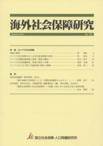 海外社会保障研究 No.191(2015Summer)[本/雑誌] / 国立社会保障・人口問題研究所/編集