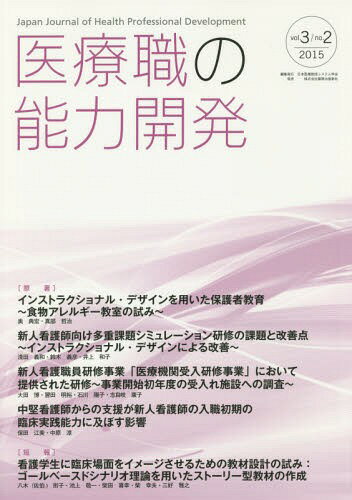 医療職の能力開発 vol.3/no.2(2015)[本/雑誌] / 日本医療教授システム学会/編集