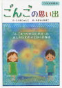 ご注文前に必ずご確認ください＜商品説明＞ごんごまつりの日に出会った...ふしぎな女の子とぼくの物語。＜商品詳細＞商品番号：NEOBK-1839740Koguma Junko / Saku Yamamoto Akiko / E / Gongo No Omoide Tsu Yama No Ehonメディア：本/雑誌重量：340g発売日：2015/06JAN：9784860694296ごんごの思い出 つやまの絵本[本/雑誌] / こぐまじゅんこ/作 やまもとあきこ/絵2015/06発売