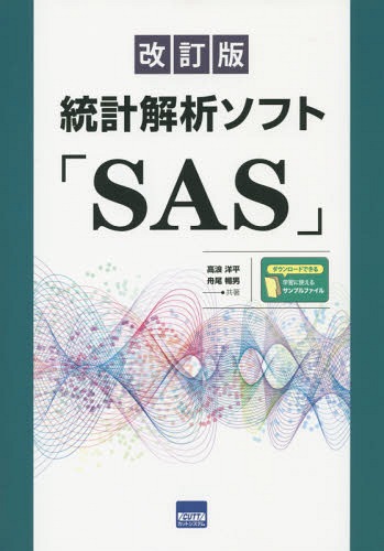 ご注文前に必ずご確認ください＜商品説明＞＜収録内容＞第1章 SASの概要第2章 データハンドリング第3章 統計解析第4章 レポートの作成第5章 グラフの作成第6章 SASマクロ第7章 行列計算と数値積分第8章 プロシジャの構文一覧＜商品詳細＞商品番号：NEOBK-1840048Takanami Yohei / Kyocho Funao Toru Otoko / Kyocho / Tokei Kaiseki Soft ”SAS”メディア：本/雑誌発売日：2015/08JAN：9784877835033統計解析ソフト「SAS」[本/雑誌] / 高浪洋平/共著 舟尾暢男/共著2015/08発売