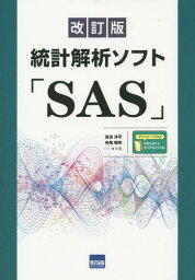 統計解析ソフト「SAS」[本/雑誌] / 高浪洋平/共著 舟尾暢男/共著