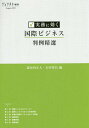 実務に効く国際ビジネス判例精選 本/雑誌 / 道垣内正人/編 古田啓昌/編