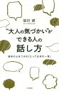 “大人の気づかい”ができる人の話し方[本/雑誌] / 福田健/著