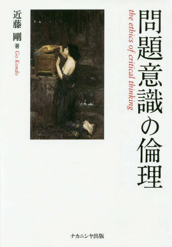 問題意識の倫理[本/雑誌] / 近藤剛/著