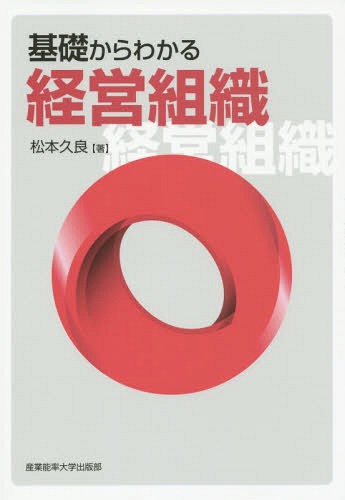 基礎からわかる経営組織[本/雑誌] / 松本久良/著