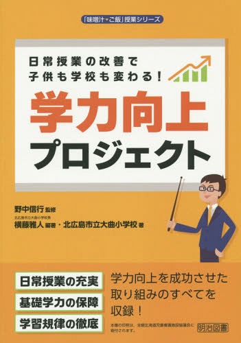 日常授業の改善で子供も学校も変わる!学力向上プロジェクト[本/雑誌] (「味噌汁・ご飯」授業シリーズ) / 野中信行/監修 横藤雅人/編著 北広島市立大曲小学校/著