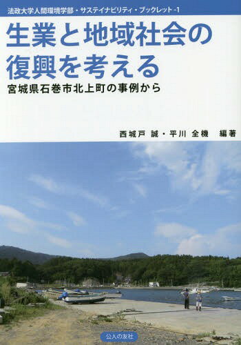 生業と地域社会の復興を考える 宮城県石巻市北上町の事例から[本/雑誌] (法政大学人間環境学部・サステイナビリティ・ブックレット) / 西城戸誠/編著 平川全機/編著