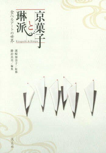 京菓子と琳派 食べるアートの世界[本/雑誌] / 濱崎加奈子/監修 勝冶真美/編集