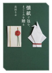 懐紙で包む、まごころを贈る[本/雑誌] / 長田なお/著