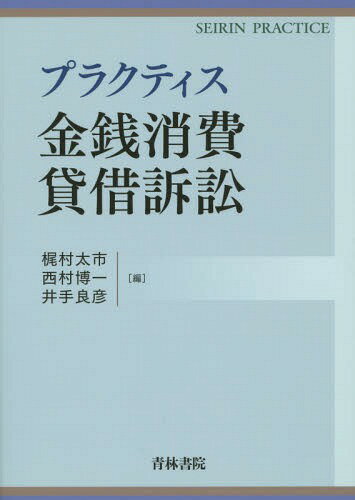 プラクティス金銭消費貸借訴訟[本/雑誌] (SEIRIN) / 梶村太市/編 西村博一/編 井手良彦/編