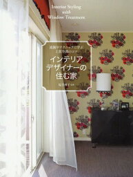 インテリアデザイナーの住む家 流儀やテクニックに学ぶ上質空間のコツ Interior Styling with Window Treatment[本/雑誌] / 塩谷博子/監修