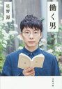 働く男 本/雑誌 (文春文庫) (文庫) / 星野源/著