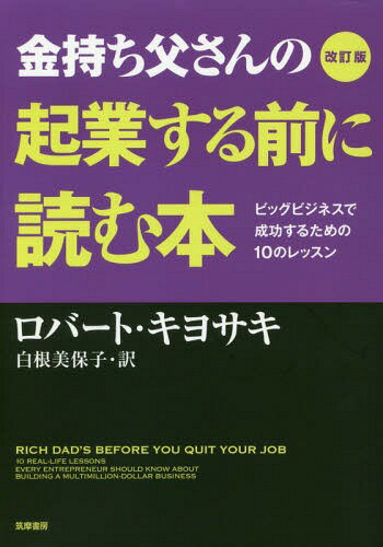 金持ち父さんの起業する前に読む本 ビッグビジネスで成功するための10のレッスン / 原タイトル:Rich Dad’s Before You Quit Your Job[本/雑誌] / ロバート・キヨサキ/著 白根美保子/訳