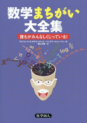 数学まちがい大全集 誰もがみんなしくじっている! / 原タイトル:MAGNIFICENT MISTAKES IN MATHEMATICS / アルフレッド・S・ポザマンティエ/著 イングマール・レーマン/著 堀江太郎/訳