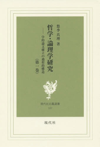 哲学・論理学研究 学的論文確立の過程的構造 第1巻[本/雑誌] (現代社白鳳選書) / 悠季真理/著