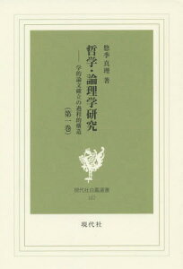 哲学・論理学研究 学的論文確立の過程的構造 第1巻[本/雑誌] (現代社白鳳選書) / 悠季真理/著