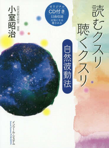 読むクスリ聴くクスリ自然波動法[本/雑誌] / 小室昭治/著